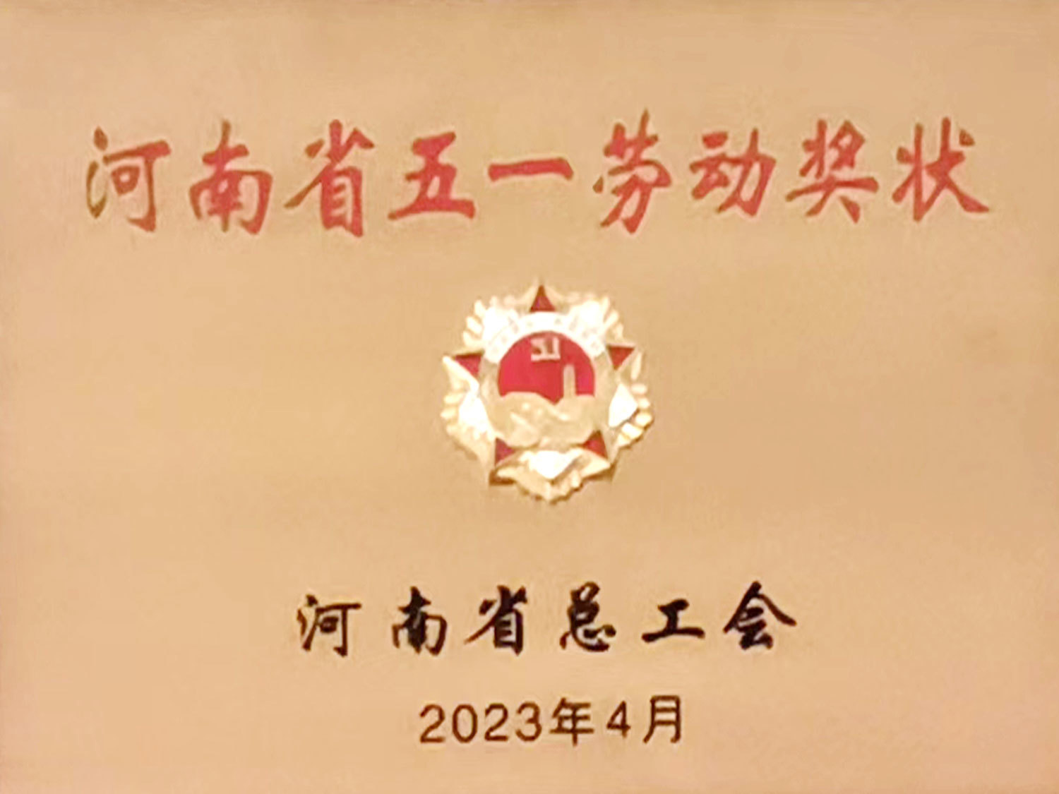 五一勞動(dòng)獎(jiǎng)狀 五一勞動(dòng)獎(jiǎng)狀