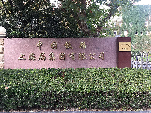 中國鐵路上海局集團有限公司