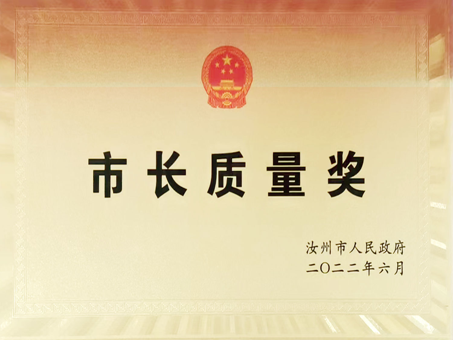 市長(zhǎng)質(zhì)量獎(jiǎng) 市長(zhǎng)質(zhì)量獎(jiǎng)
