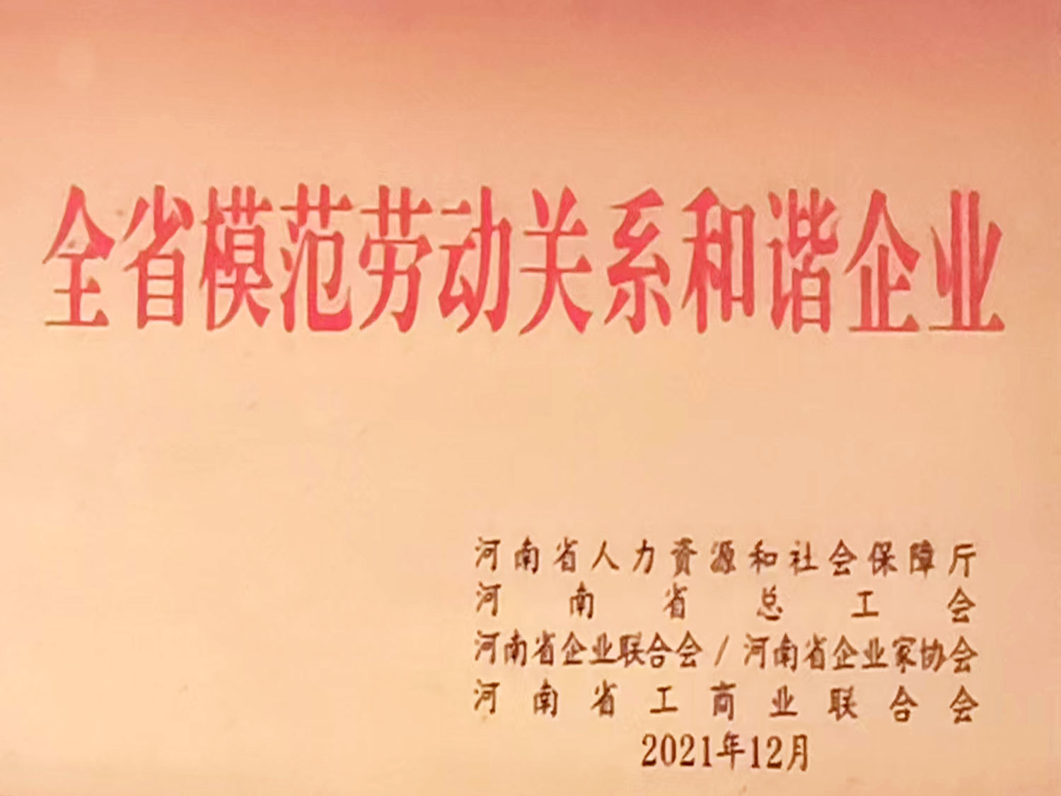 全省模范勞動(dòng)關(guān)系和諧企業(yè) 全省模范勞動(dòng)關(guān)系和諧企業(yè)
