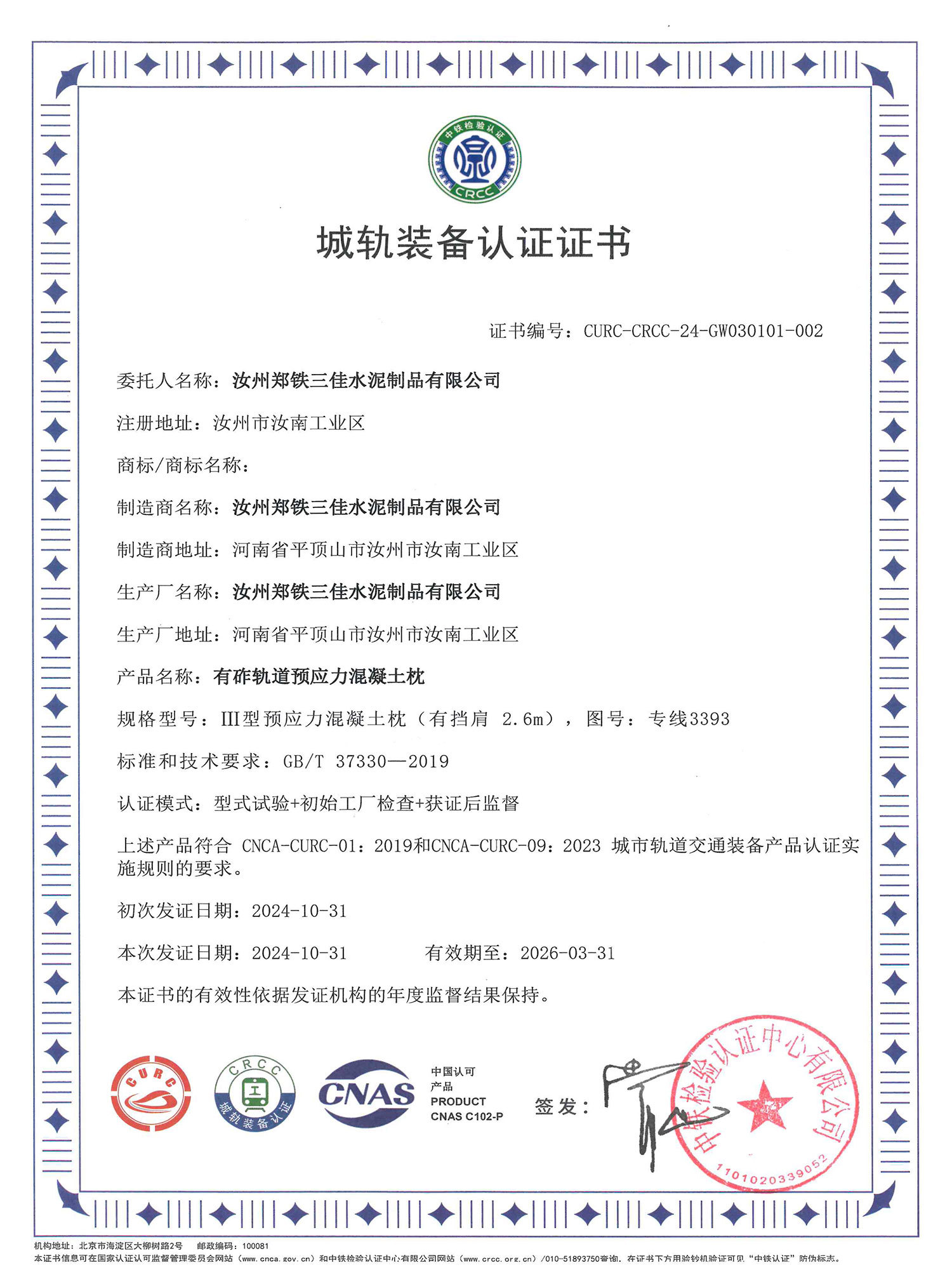 城軌裝備認(rèn)證證書(shū) 城軌裝備認(rèn)證證書(shū)