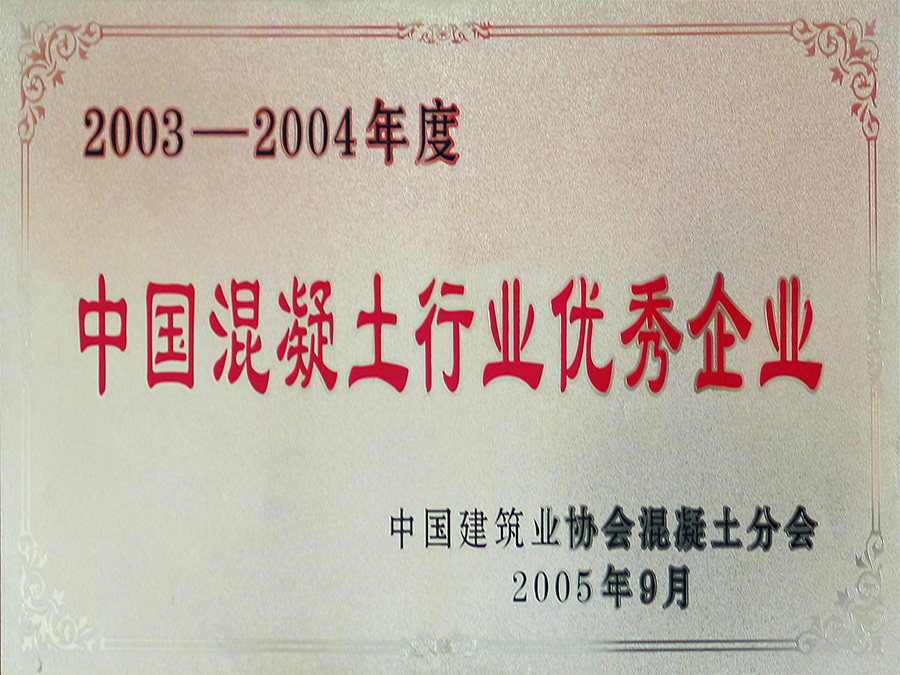 中國(guó)混凝土行業(yè)優(yōu)秀企業(yè) 中國(guó)混凝土行業(yè)優(yōu)秀企業(yè)