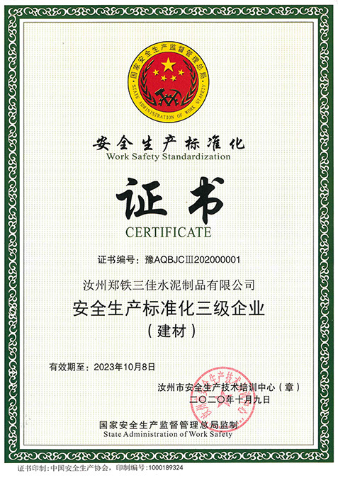 安全生產(chǎn)標(biāo)準(zhǔn)化證書(shū) 安全生產(chǎn)標(biāo)準(zhǔn)化證書(shū)