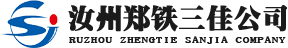 汝州鄭鐵三佳水泥制品有限公司