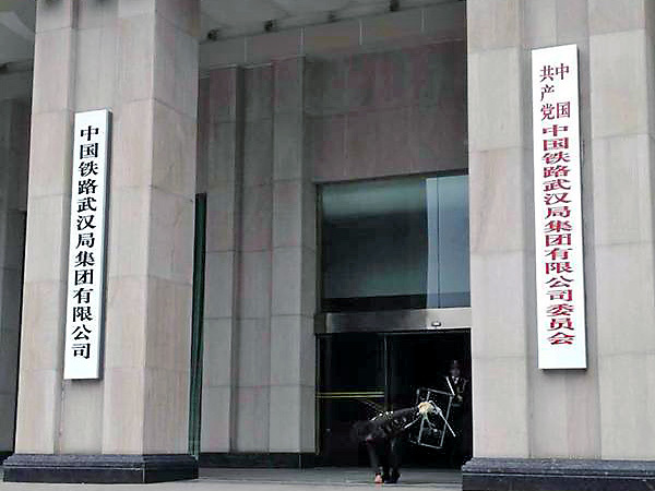 中國鐵路武漢局集團有限公司