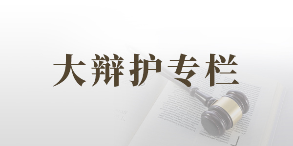 大辩护专栏