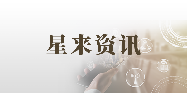 星来咨询
