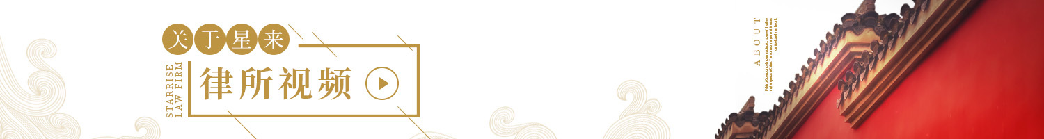  北京星来律师事务所