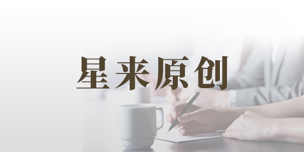 星来咨询