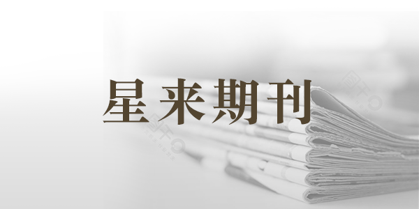 星来期刊