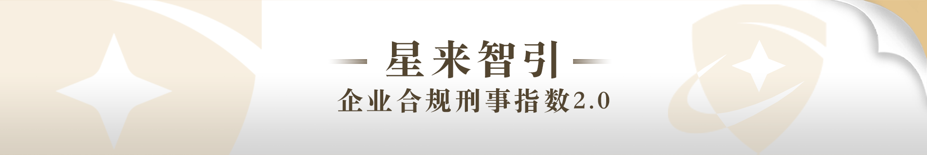 星来合规指数产品