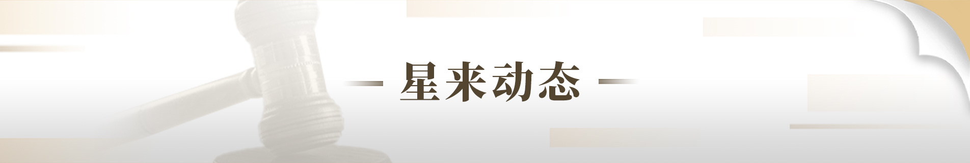 星来动态