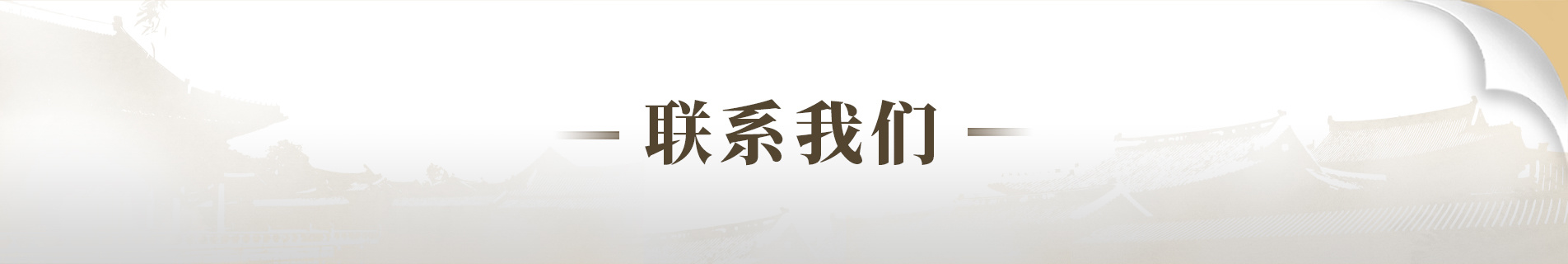 联系我们