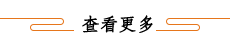 更多