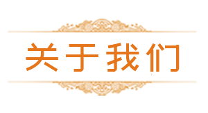 关于我们 关于我们