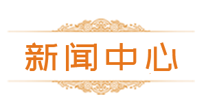 新闻中心 新闻中心