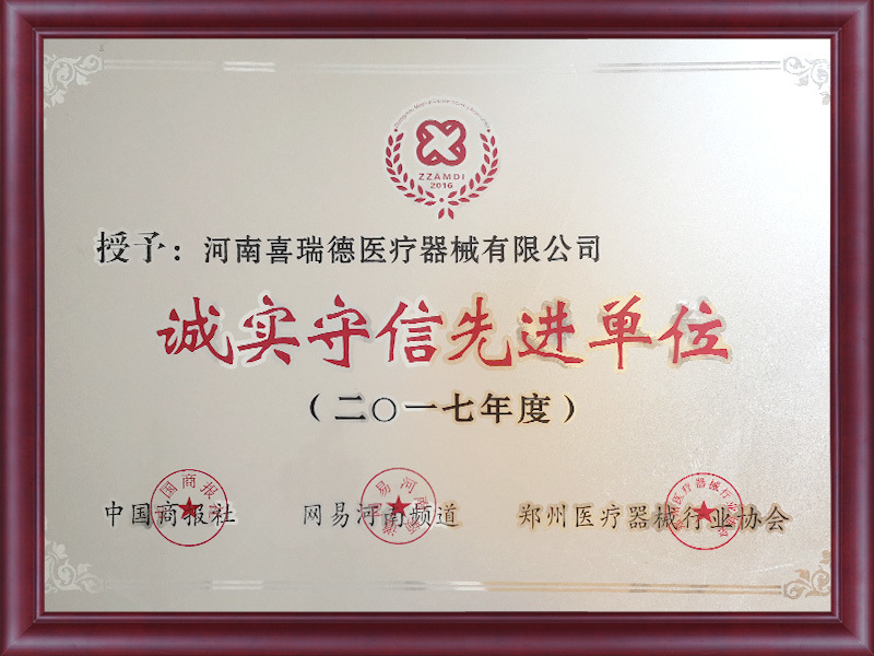 诚实守信先进单位