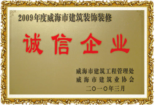 诚信企业 诚信企业