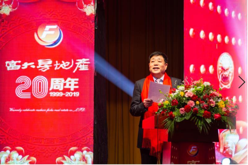 富大集团20周年庆典
