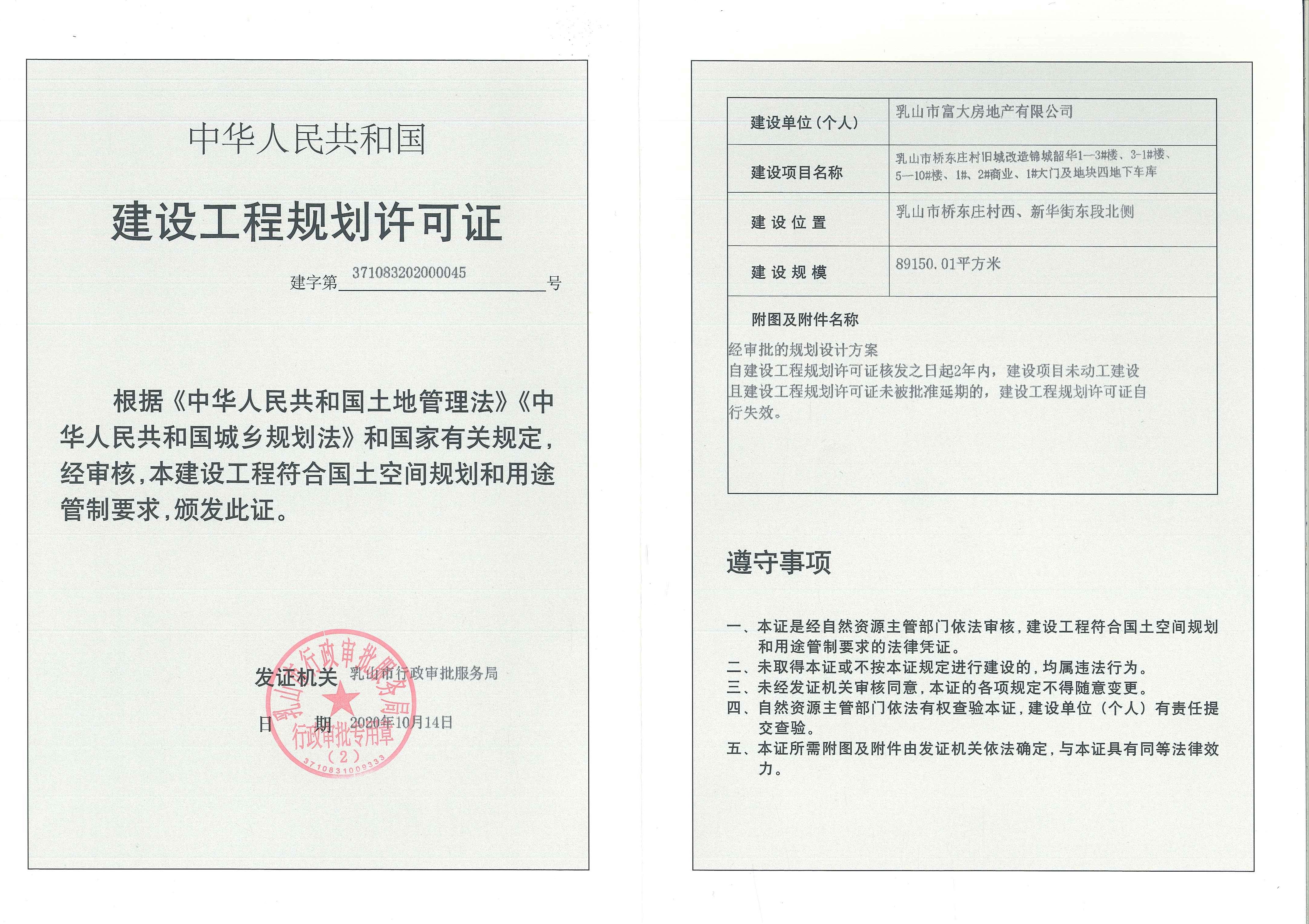 建设工程规划许可证