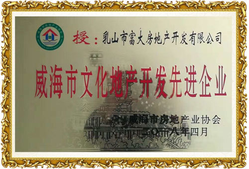 威海市文化地产开发先进企业 威海市文化地产开发先进企业