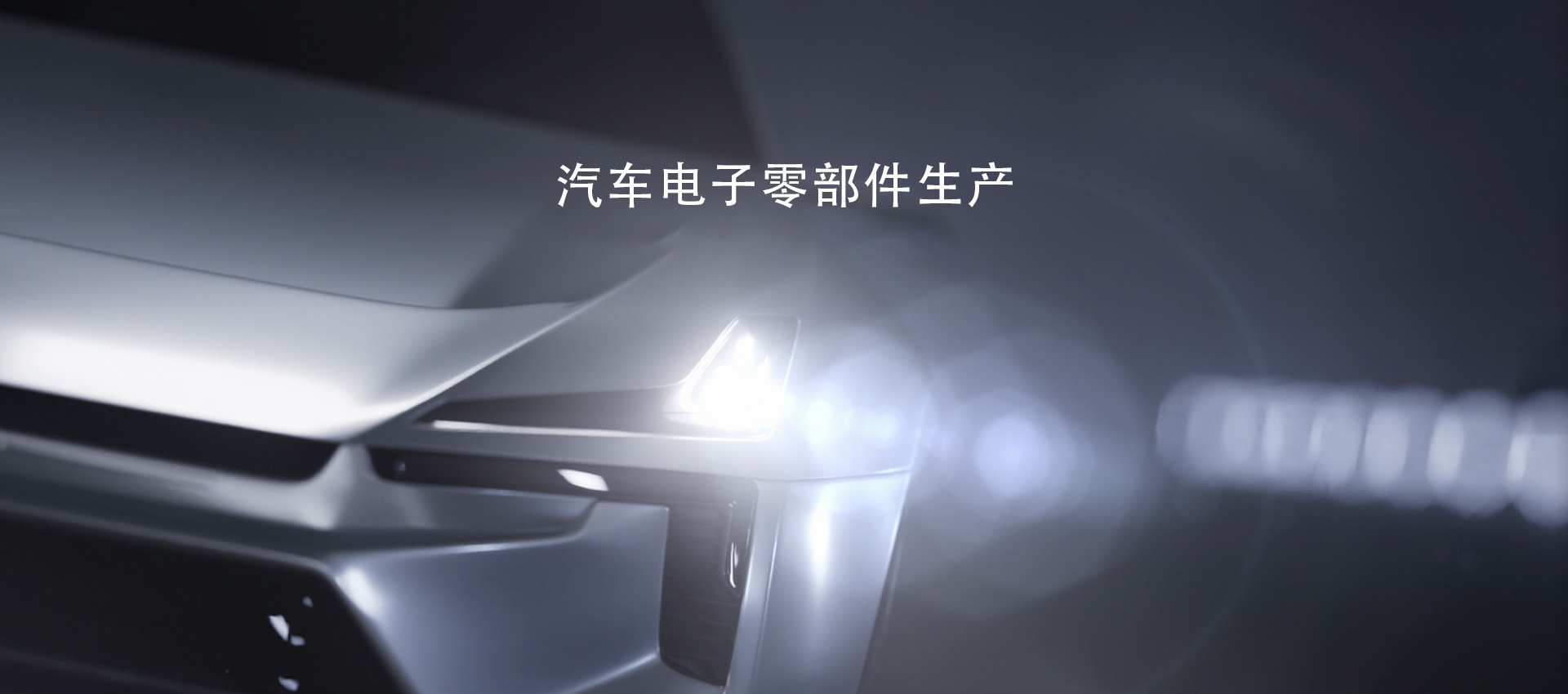 汽车电子零部件生产