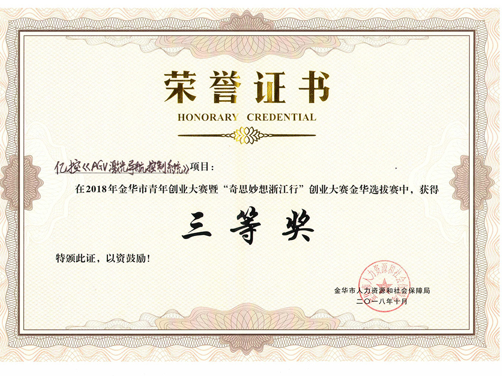 亿控金华市青年创业大赛三等奖 2018 亿控金华市青年创业大赛三等奖 2018