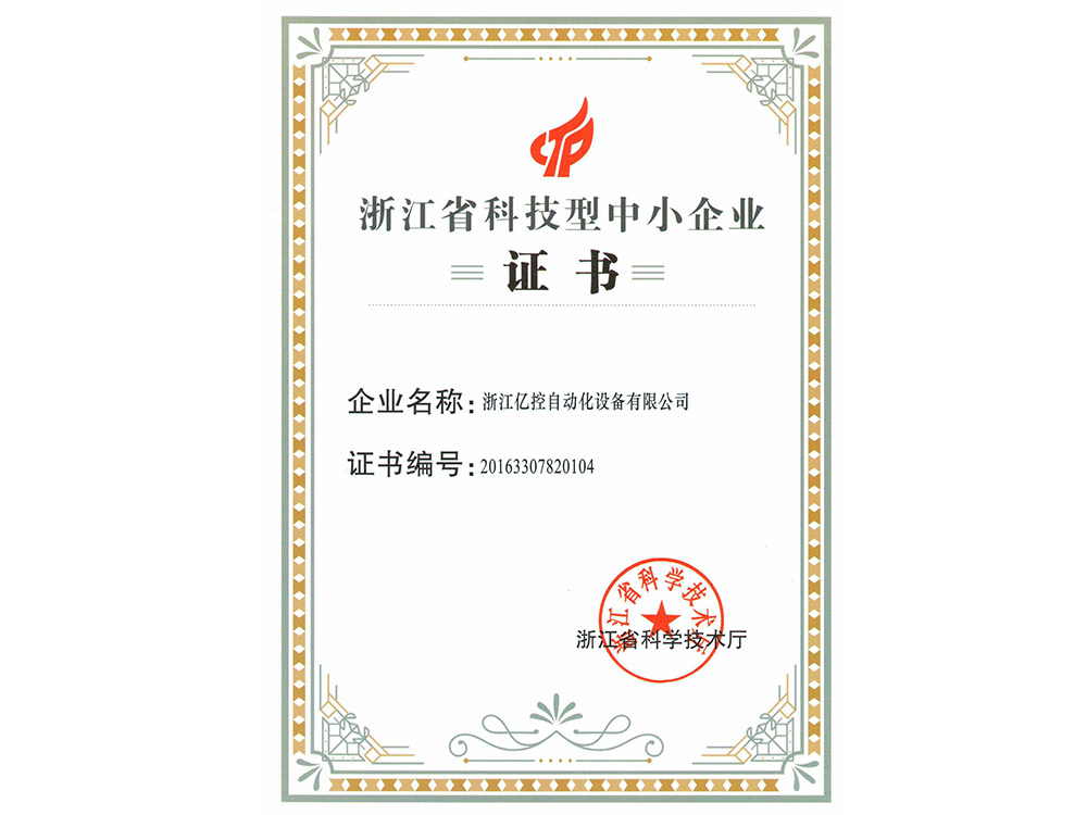 浙江省科技型中小企业证书 2016 浙江省科技型中小企业证书 2016