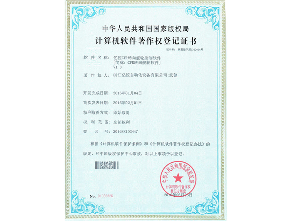亿控CFR转向舵轮控制软件 2016 亿控CFR转向舵轮控制软件 2016