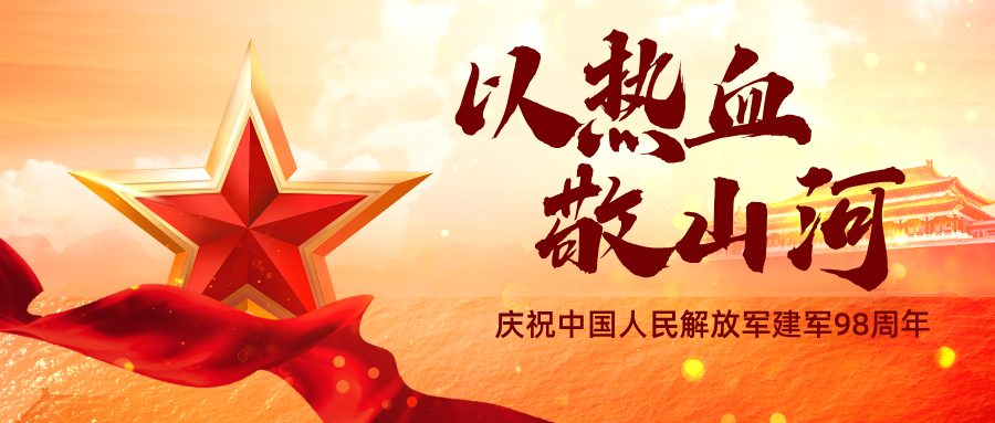 98载铁血征程，致敬托举强军的“澎湃动力”。