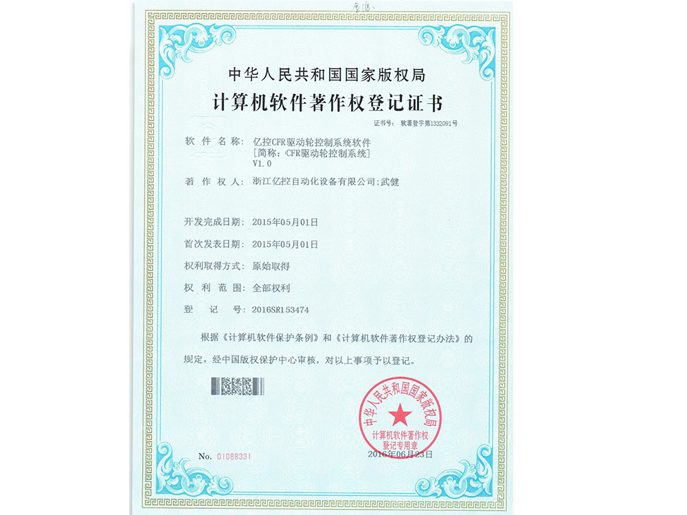 亿控CFR驱动轮控制系统软件[简称:CFR驱动轮控制系统]V1.0