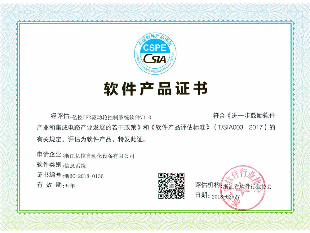 亿控CFR驱动轮控制系统软件产品证书 2018-2023
