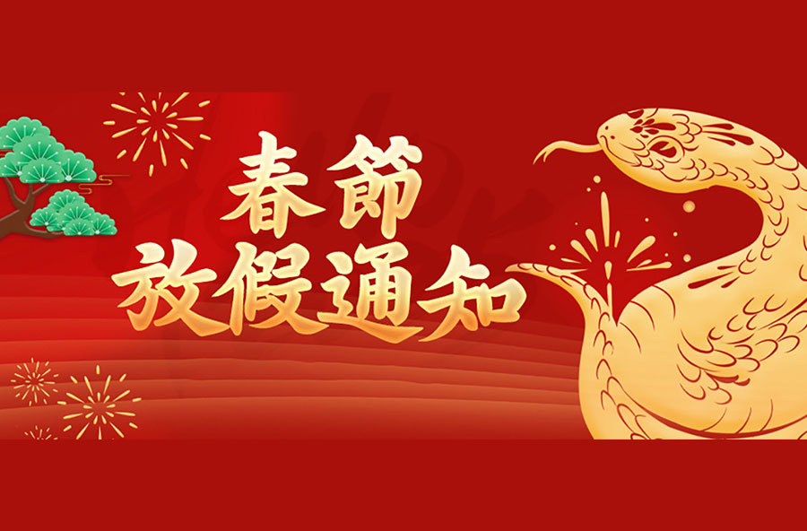 亿控春节放假通知！