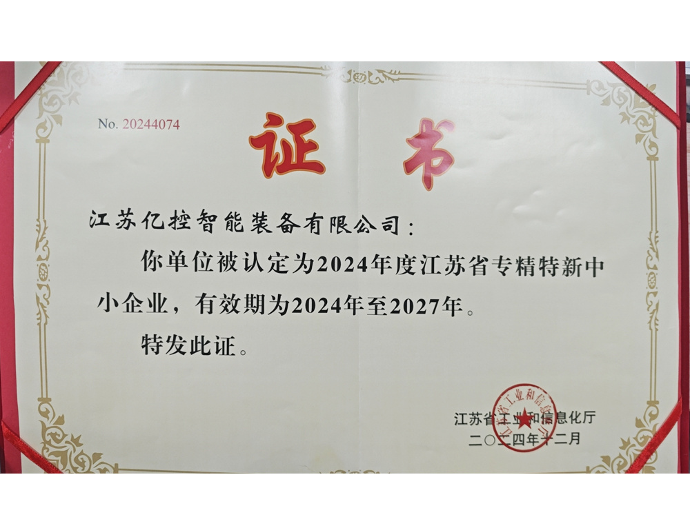 2024度江苏省专精特新中小企业证书 2024度江苏省专精特新中小企业证书
