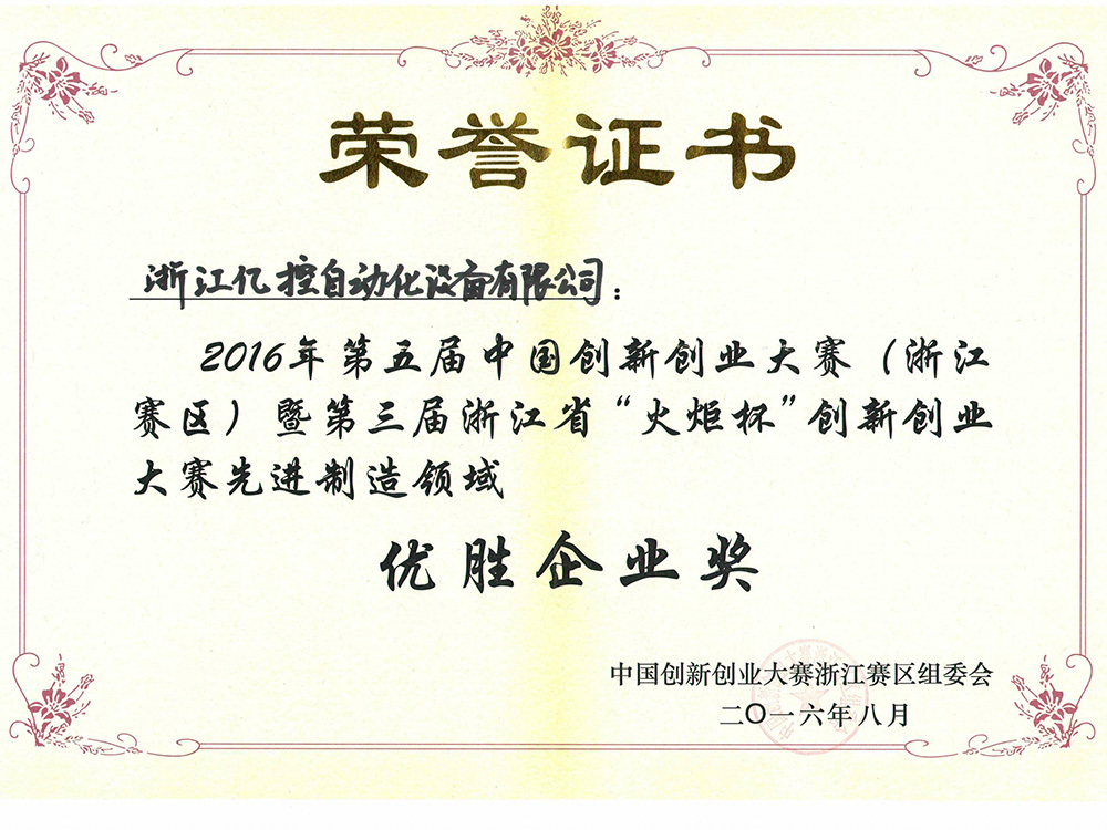 亿控第三届浙江省火炬杯创新创业大赛先进制造领域优胜企业奖 2016 亿控第三届浙江省火炬杯创新创业大赛先进制造领域优胜企业奖 2016