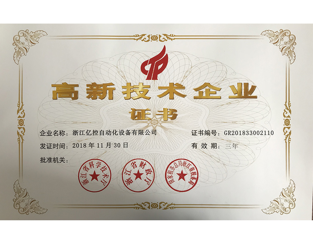亿控高新技术企业证书 2018-2021 亿控高新技术企业证书 2018-2021