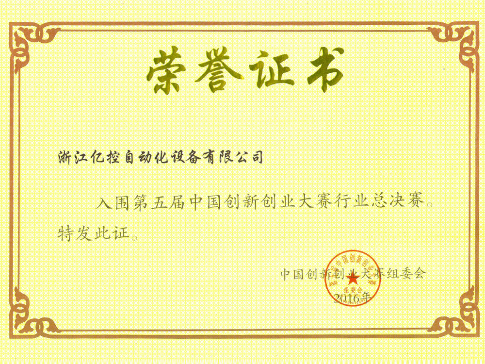 亿控第五届中国创新创业大赛行业总决赛奖 2016 亿控第五届中国创新创业大赛行业总决赛奖 2016