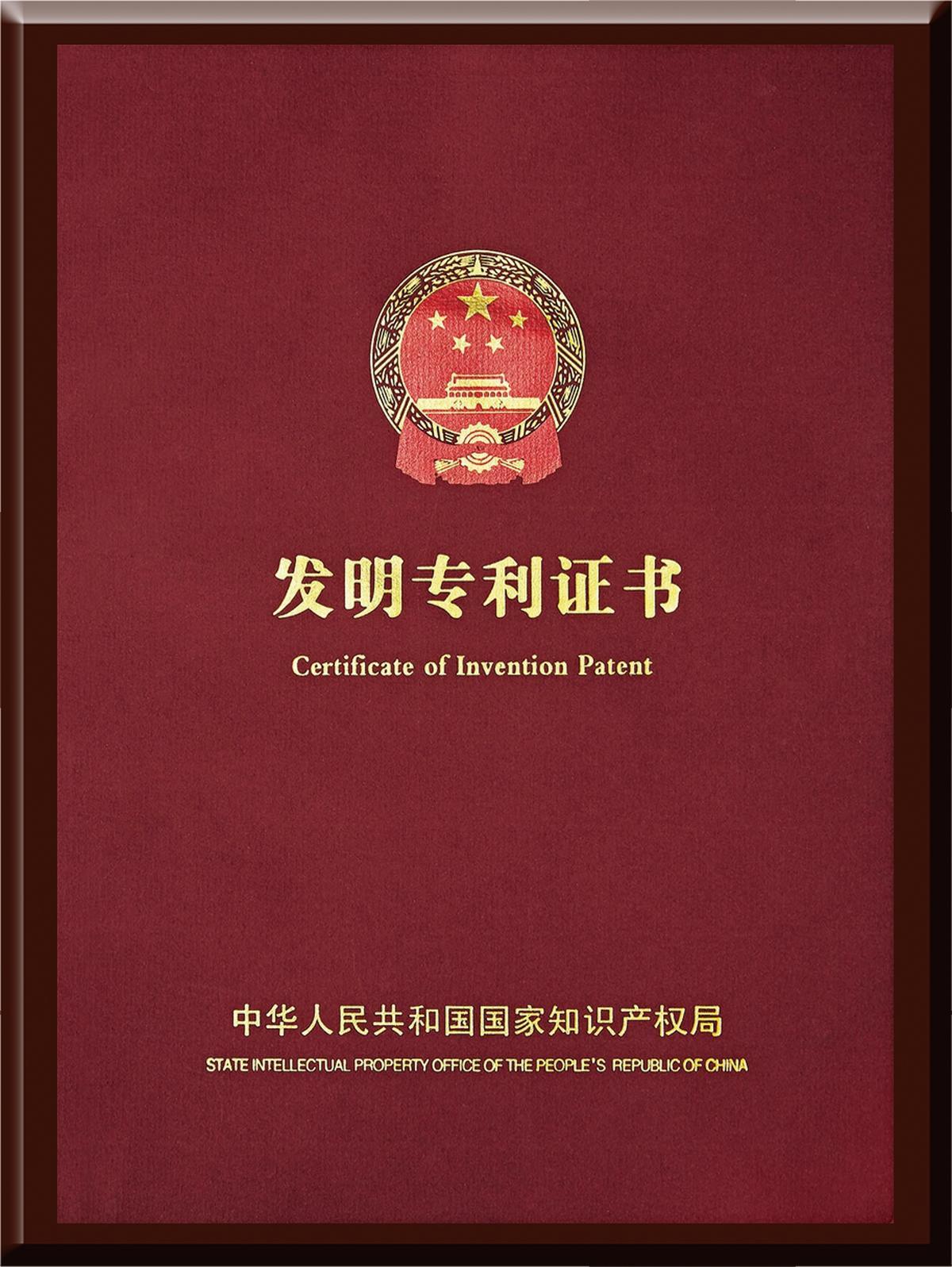 发明专利证书