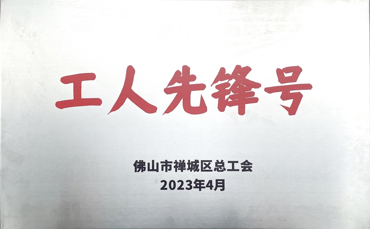 工人先锋号