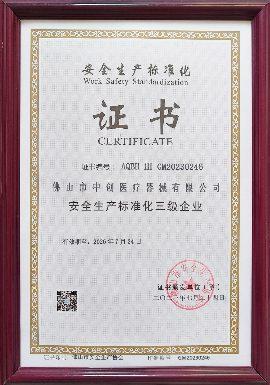 安全生产标准化三级企业