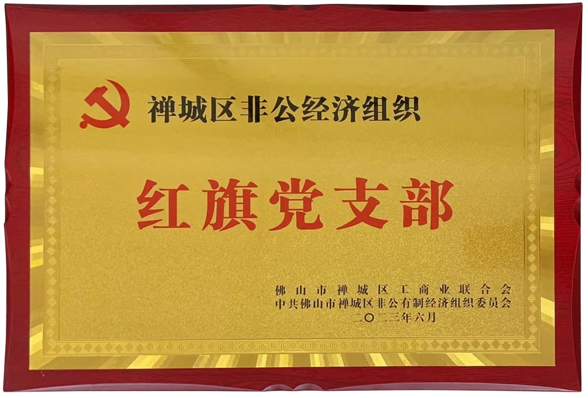 红旗党支部
