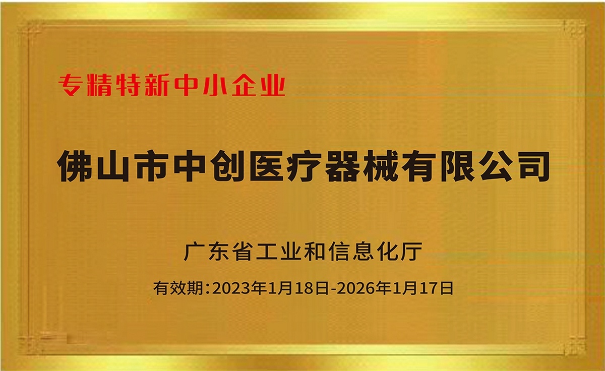 专精特新