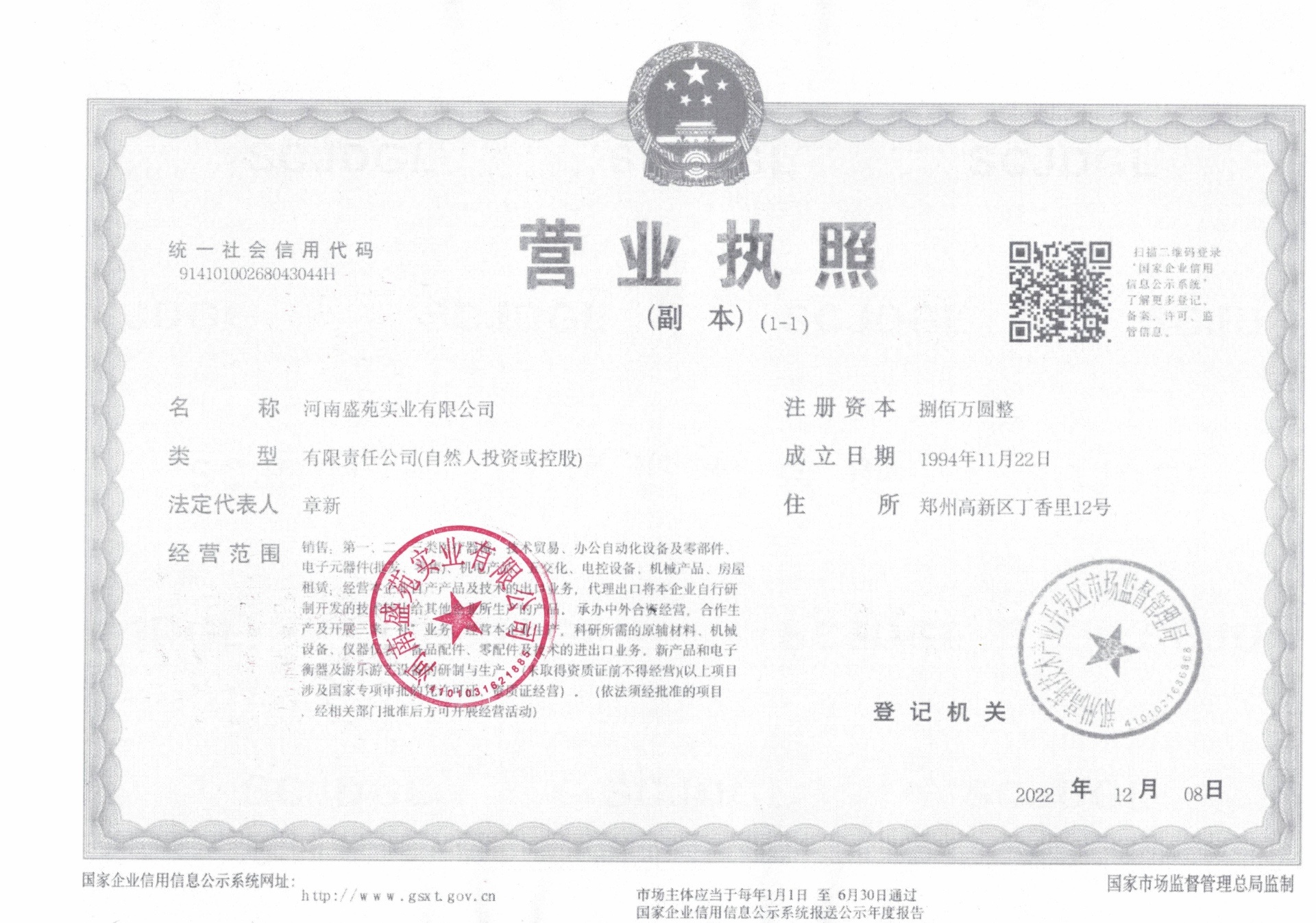河南盛苑实业营业执照三证合一