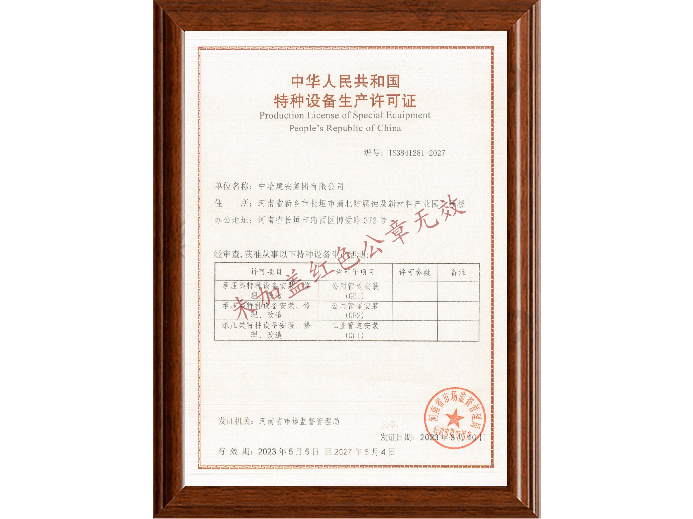 特种设备生产许可证