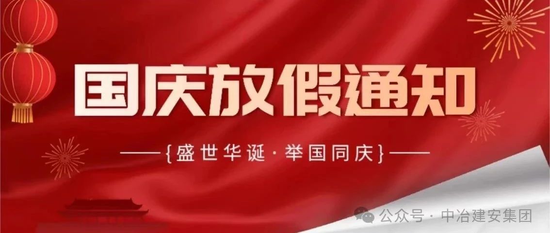 中冶建安集团 | 国庆节放假通知