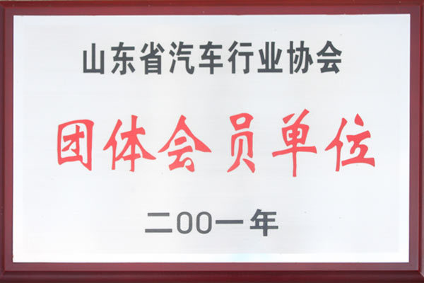Group member unit of Shandong Automobile Industry Association