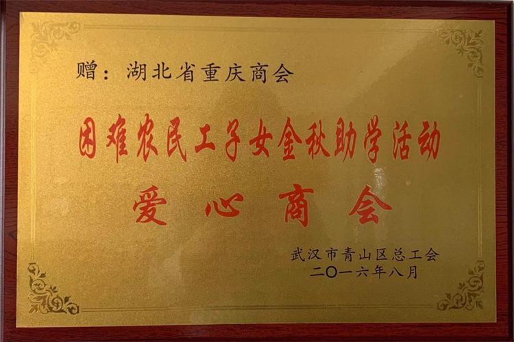 金秋助學(xué) 愛心商會(huì)