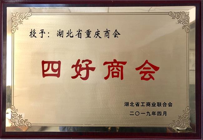 “四好”商會