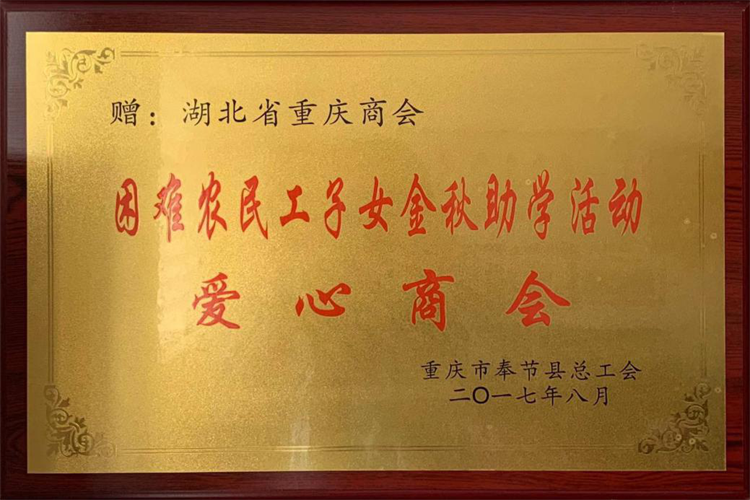 金秋助學(xué) 愛心商會(huì)
