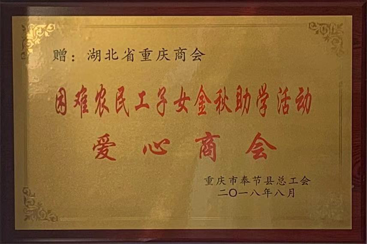 金秋助學(xué) 愛心商會(huì)